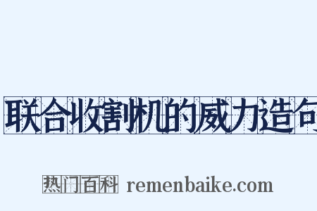 联合收割机的威力造句是什么意思的图片